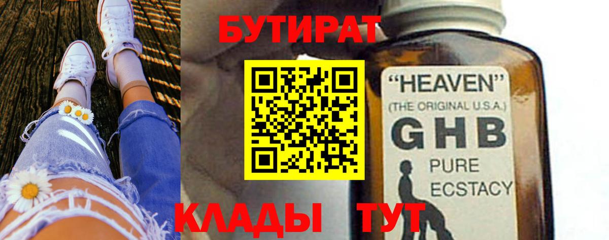 БУТИРАТ бутандиол  Вход с VPN  Бутират  Симферополь 