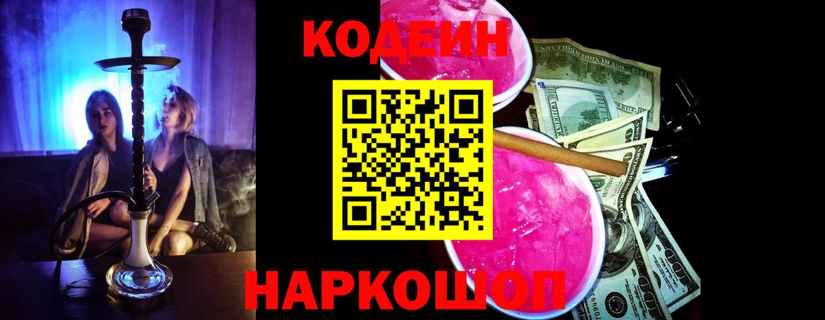 Симферополь  Кодеиновый сироп Lean напиток Lean (лин)  Вход с VPN  Codein Purple Drank 